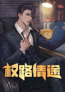 完整版《权路情途》彭思远林雨彤全文免费阅读