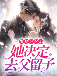 恢复记忆后，她决定去父留子秦霜纪寒洲 恢复记忆后，她决定去父留子小说免费阅读