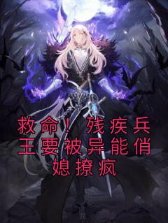 小说《救命！残疾兵王要被异能俏媳撩疯》乔念瑶宋青锋全文免费阅读