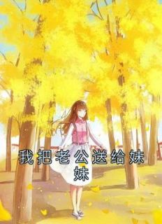 乔月祁罪乔欣《我把老公送给妹妹》全文及大结局精彩试读