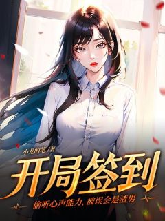 开局签到偷听心声能力,被误会是渣男章节 开局签到偷听心声能力,被误会是渣男小说目录阅读