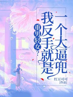 《重男轻女？我反手就是一个大逼兜》大结局在线阅读 娟娟老许是什么小说