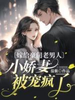 《嫁给豪门老男人，小娇妻被宠疯了》小说全文精彩试读 《嫁给豪门老男人，小娇妻被宠疯了》最新章节列表