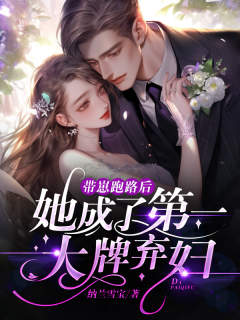 带崽跑路后,她成了第一大牌弃妇