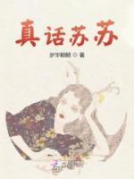 真话苏苏小说 苏遇卿贺苏砚在线阅读