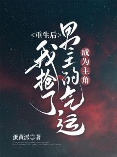 乔雪龙傲天小说 《重生后,我抢了男主的气运成为主角》小说全文免费阅读