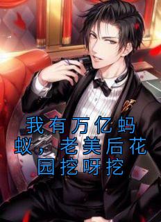 《我有万亿蚂蚁,老美后花园挖呀挖》小说章节免费试读 苏林李云龙小说阅读