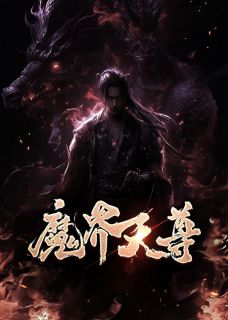 魔界天尊叶灵叶玄目录 魔界天尊小说阅读