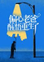 偏心老爸醒悟重生了苏瑶瑶苏高杰小说大结局免费试读