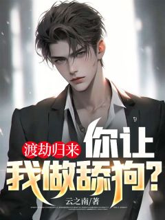 《渡劫归来，你让我做舔狗？》小说章节在线试读 宋枫苏荷小说全文