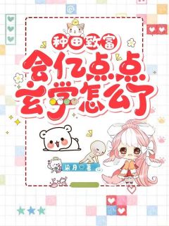 秦长离古长陵by染月 种田致富，会亿点点玄学怎么了！章节目录