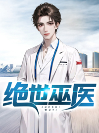 《绝世巫医》大结局免费试读 《绝世巫医》最新章节目录