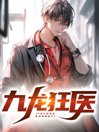 《九龙狂医》小说章节目录精彩试读 叶安林青竹小说阅读