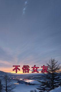 不俗女友宋司齐周妙云全文阅读 作者靳言