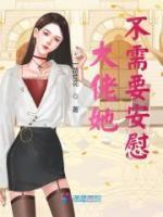 《大佬她不需要安慰》孟拂苏承完结版在线试读