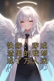 快穿：穿成渣男的我却成了万人迷小说免费阅读 岑郁虞莘玉小说大结局在线阅读