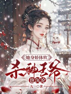 宋芙晏江流宁远小说 宋芙晏江流宁远她身娇体软,杀神王爷也沉沦免费阅读