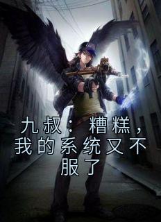 《九叔：糟糕，我的系统又不服了》小说主角钟旭千鹤全文章节免费免费试读