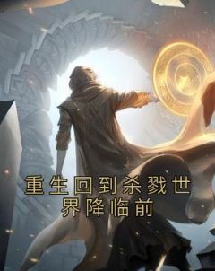 《重生回到杀戮世界降临前》精彩章节列表在线试读 林川栾雨铃小说