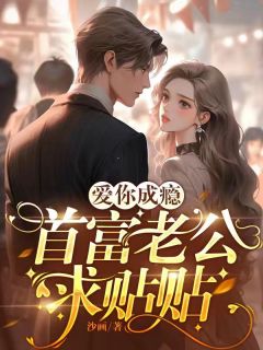 爱你成瘾:首富老公求贴贴