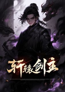 《轩辕剑主》小说大结局精彩试读 陈锋杨雪宁小说阅读