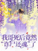 《我哥死后竟然“诈尸还魂”了》小说大结局免费阅读 乔姣姣乔燃小说全文