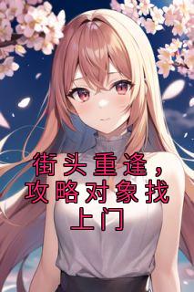 街头重逢,攻略对象找上门陈灵灵谢晟 陈灵灵谢晟小说阅读