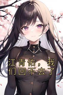 江青佑,我们回不去了