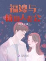 福媳与植物人老公福媳与植物人老公林芝聂树军by帘半卷完整在线阅读