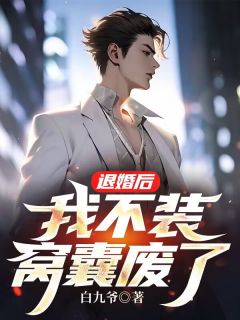 《退婚后，我不装窝囊废了！》关天磊章子萱小说全本在线阅读