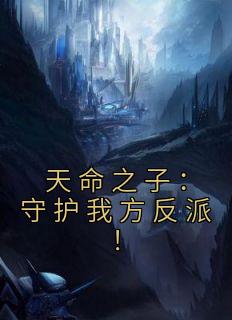 天命之子：守护我方反派！周阳林月 by红月晴云完整在线阅读