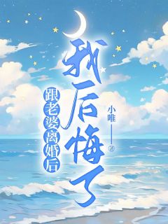 跟老婆离婚后,我后悔了 李自永胡蝶小说全文章节免费试读