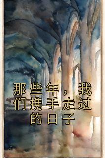 那些年,我们携手走过的日子