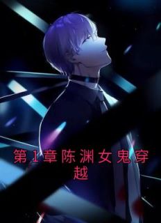 第1章陈渊女鬼穿越先去学习 第1章陈渊女鬼穿越在线阅读