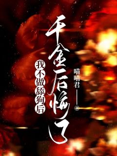 《我不做舔狗后,千金后悔了》小说章节列表免费阅读 许新宇韩嫣嫣小说全文