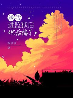 送我进监狱后，她后悔了(主角傅景深唐薇) 送我进监狱后，她后悔了在线阅读