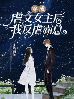 穿成虐文女主后我反虐霸总by子屿海 吕梦谢意小说全本