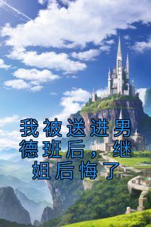 我被送进男德班后,继姐后悔了