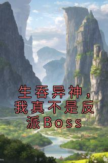 《生吞异神，我真不是反派Boss》陈渊媸涏大结局精彩阅读