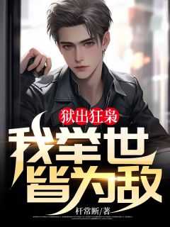 狱出狂枭:我举世皆为敌