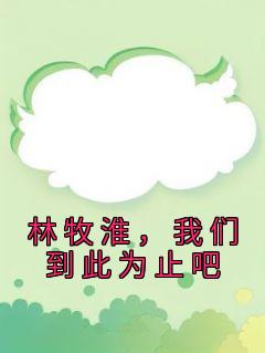 林牧淮,我们到此为止吧