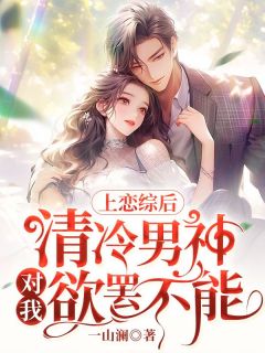 《上恋综后,清冷男神对我欲罢不能》陶楚楚时砚礼章节列表免费试读