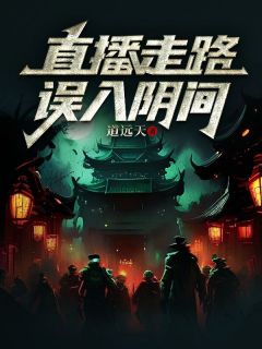 直播走路,误入阴间