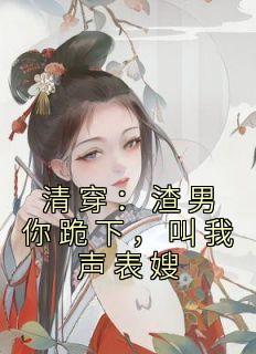 《清穿:渣男你跪下,叫我声表嫂》何茵茵康熙全文精彩阅读