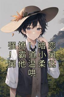 强撩!暗恋!霸道小舅舅他温柔低哄