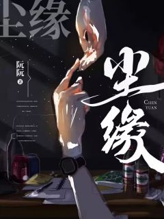 《尘缘》(许韵陆琪)小说阅读by阮阮