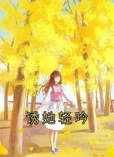 诱她轻吟舒瑶陆闻屿目录 诱她轻吟小说阅读