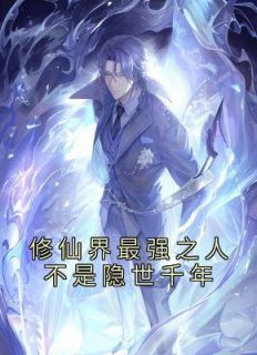 修仙界最强之人不是隐世千年小说全集免费免费试读（李恒李晨曦）