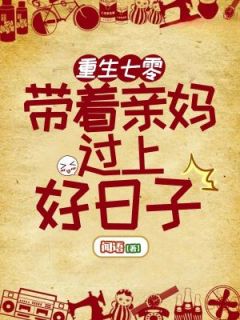 《重生七零带着亲妈过上好日子》小说全文精彩章节在线阅读（林晚意郁香）
