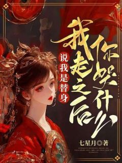 《说我是替身，我走之后你哭什么》小说完整版在线阅读（主角姜凝陆成安）